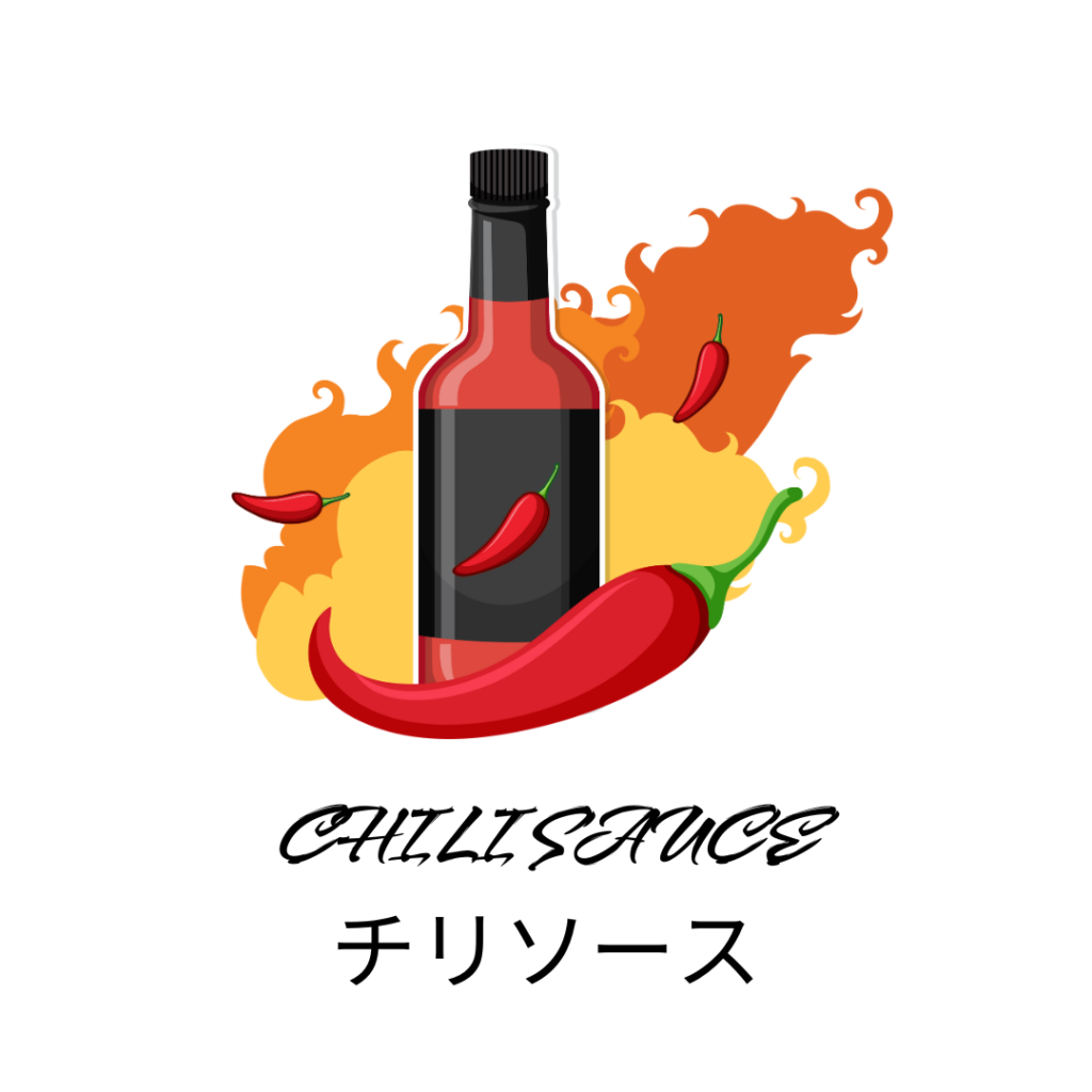 ホットドッグのトッピング用チリソース