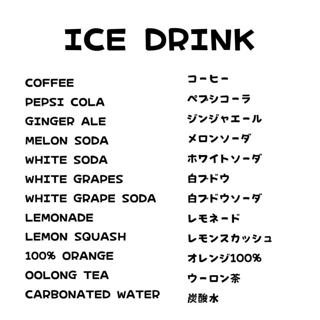 志賀島ドッグ 本店のドリンクメニュー。アイスドリンクとホットドリンクを各種用意し、すべて300円