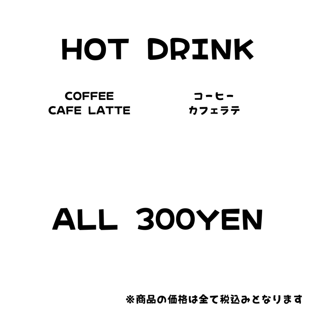志賀島ドッグ 本店のドリンクメニュー。アイスドリンクとホットドリンクを各種用意し、すべて300円