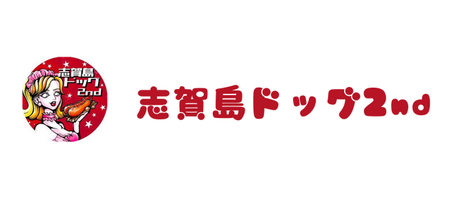 志賀島ドッグ2号店のロゴと店舗名ヘッダー